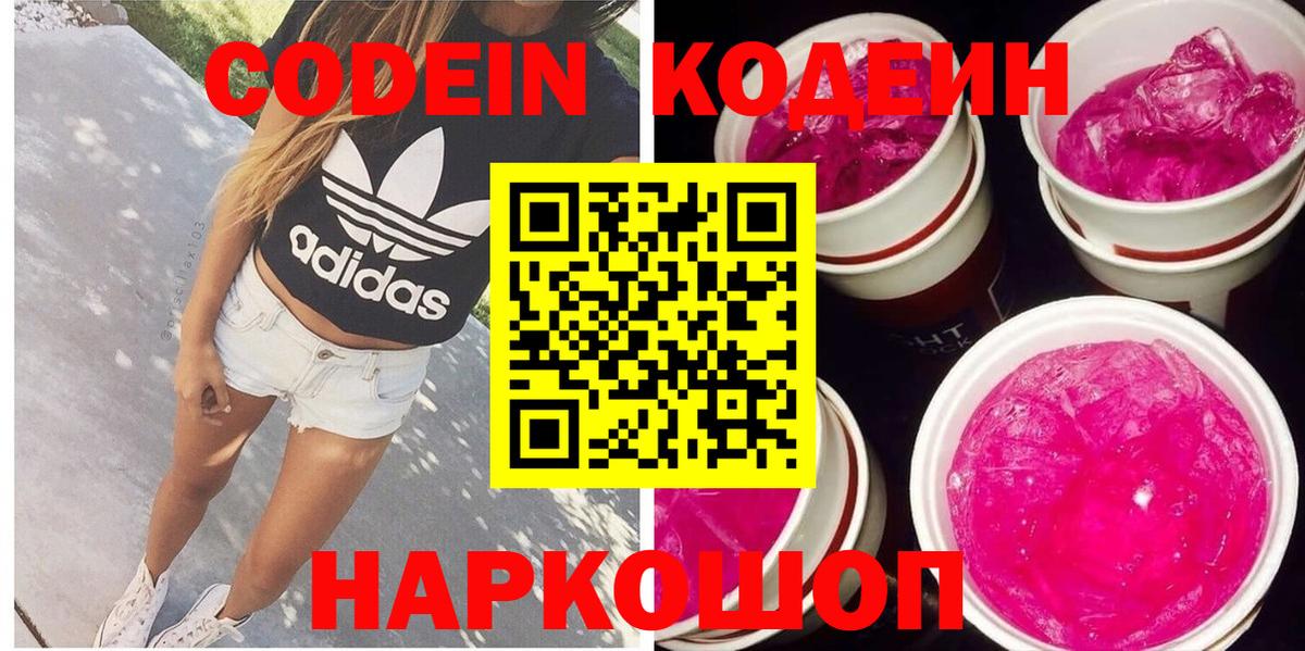 Codein Purple Drank  Кодеин напиток Lean (лин)  Вход с VPN  Владимир 